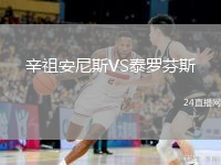 辛祖安尼斯VS泰罗芬斯