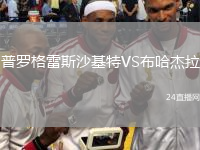 普罗格雷斯沙基特VS布哈杰拉