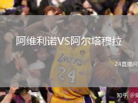 阿维利诺VS阿尔塔穆拉