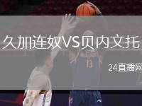 久加连奴VS贝内文托