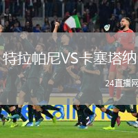 特拉帕尼VS卡塞塔纳