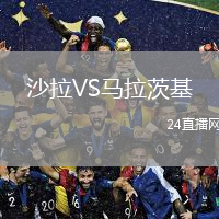 沙拉VS马拉茨基
