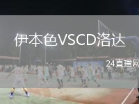 伊本色VSCD洛达