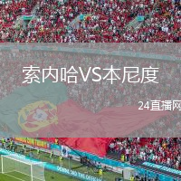 索内哈VS本尼度