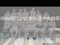 华纳斯巴达VS索非亚中央陆军