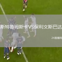 斯特鲁姆斯卡VS保利文斯巴达