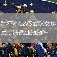 墨尔本城VS武汉女足，决战亚冠冠军