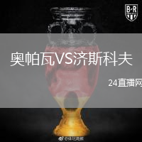 奥帕瓦VS济斯科夫