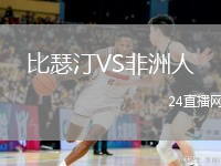 比瑟汀VS非洲人