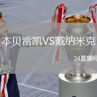本贝雷凯VS戴纳米克