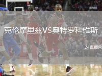 克伦摩里兹VS奥特罗科维斯