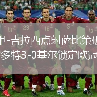 德甲-吉拉西点射萨比策破门 多特3-0基尔锁定欧冠资格