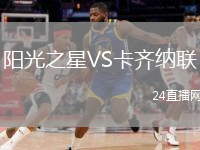 阳光之星VS卡齐纳联