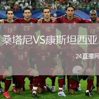 桑塔尼VS康斯坦西亚