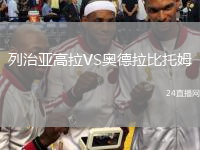 列治亚高拉VS奥德拉比托姆