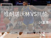 维耐塔沃林VS托伦