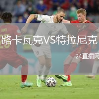 路卡瓦克VS特拉尼克