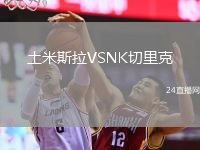 土米斯拉VSNK切里克