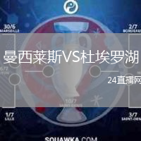 曼西莱斯VS杜埃罗湖