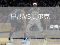昂热VS贝尔克