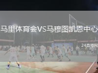 马里体育会VS马穆图凯恩中心