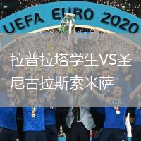 拉普拉塔学生VS圣尼古拉斯索米萨