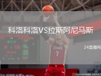 科洛科洛VS拉斯阿尼马斯