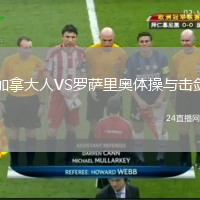 加拿大人VS罗萨里奥体操与击剑