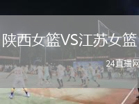陕西女篮VS江苏女篮