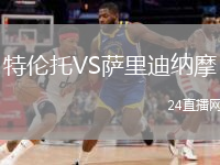 特伦托VS萨里迪纳摩