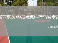 孟菲斯灰熊VS俄克拉荷马城雷霆