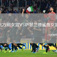 北方熊女篮VS萨瑟兰德鲨鱼女篮