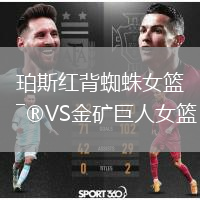 珀斯红背蜘蛛女篮VS金矿巨人女篮