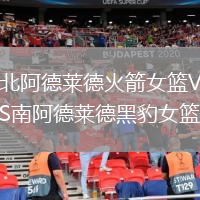 北阿德莱德火箭女篮VS南阿德莱德黑豹女篮