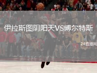 伊拉斯图阴阳天VS博尔特斯