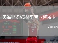 奥维耶多VS赫斯蒂亚梅诺卡
