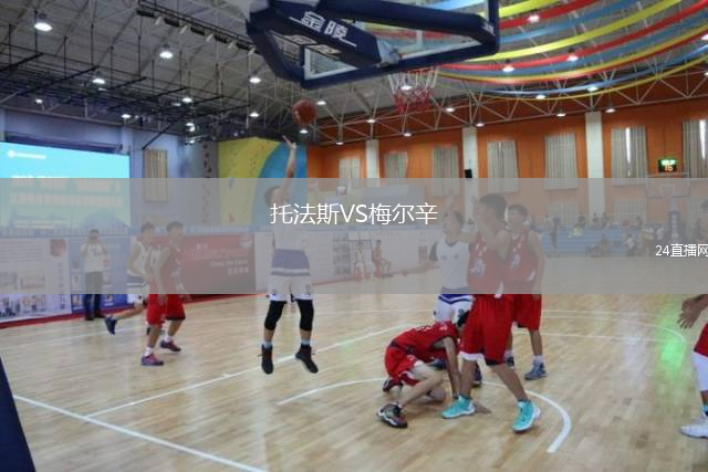 托法斯VS梅尔辛
