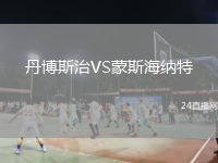 丹博斯治VS蒙斯海纳特