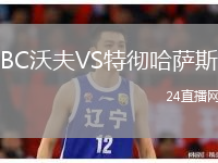 BC沃夫VS特彻哈萨斯