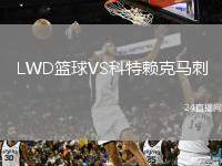LWD篮球VS科特赖克马刺