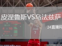 皮涅鲁斯VS乌法兹萨