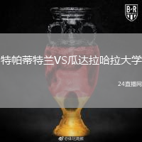 特帕蒂特兰VS瓜达拉哈拉大学