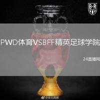 PWD体育VSBFF精英足球学院