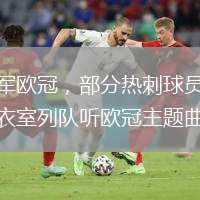 进军欧冠，部分热刺球员在更衣室列队听欧冠主题曲