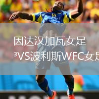 因达汉加瓦女足VS波利斯WFC女足