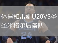 体操和击剑U20VS圣米格尔后备队