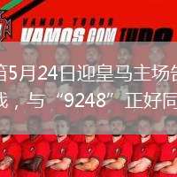 魔笛5月24日迎皇马主场告别战，与“9248”正好同日