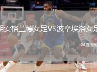 胡安格兰德女足VS波卒埃洛女足