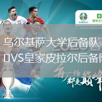 乌尔基萨大学后备队VS皇家皮拉尔后备队