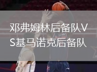 邓弗姆林后备队VS基马诺克后备队